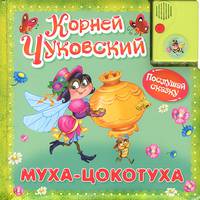 "Послушай сказку". Муха-Цокотуха (+звуковая карта)