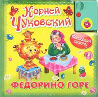 "Послушай сказку". Федорино горе (+звуковая карта)