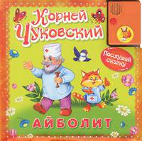 "Послушай сказку". Айболит (+звуковая карта)