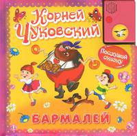 "Послушай сказку". Бармалей (+звуковая карта)