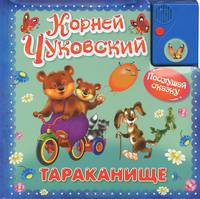 "Послушай сказку". Тараканище (+звуковая карта)