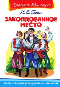 Заколдованное место : повести из цикла "Вечера на хуторе близ Диканьки"