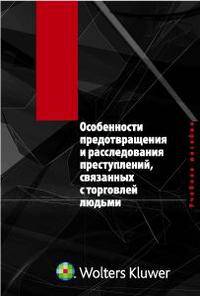 Особенности предотвращения и расследования преступлений, связанных с торговлей людьми