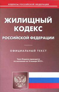 Жилищный кодекс Российской Федерации. По состоянию на 16.01.2012