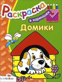 В кармашек. Домики. Раскраска
