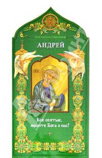 Твой небесный заступник. Святой апостол Андрей Первозванный