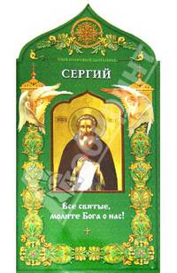 Твой небесный заступник. Преподобный Сергий Радонежский