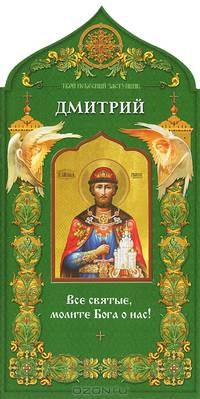 Твой небесный заступник. Святой благоверный князь Дмитрий Донской