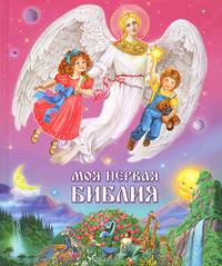 Моя первая Библия - 3-е изд.