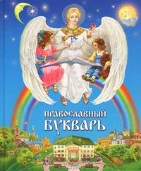 Православный букварь