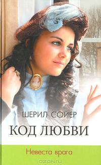 Код любви. Невеста врага