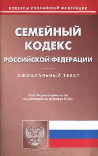 Семейный кодекс Российской Федерации