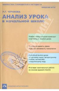 Анализ урока в начальной школе. (ФГОС).