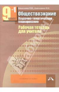 Обществознание. Поурочно-тематическое планирование. Рабочая тетрадь для учителя. 9 класс. В 2 частях. Часть 1