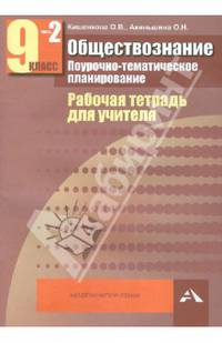 Обществознание. Поурочно-тематическое планирование. Рабочая тетрадь для учителя. 9 класс. В 2 частях. Часть 2