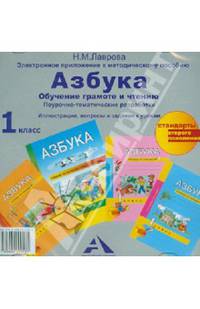 Азбука. Электронное приложение к метод. пособию. 1 класс. ФГОС (CD)