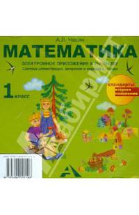 Математика. 1 класс. Электронное приложение к учебнику А.Л. Чекина. ФГОС (CD)