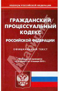 Гражданский процессуальный кодекс РФ на 16.01.12