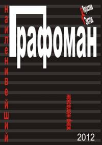 Наиленивейший графоман