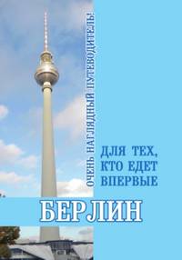 Берлин. Для тех, кто едет впервые
