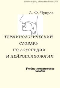 Терминологический словарь по логопедии и нейропсихологии