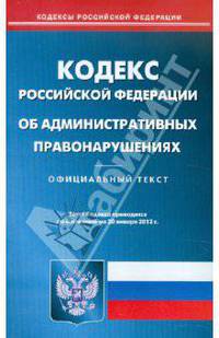 Кодекс об административных правонарушениях РФ по состоянию на 20.01.12 года