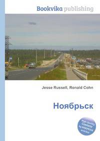 Ноябрьск