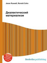 Диалектический материализм