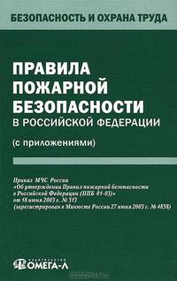 Правила пожарной безопасности в Российской Федерации (с приложениями)