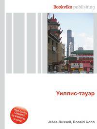 Уиллис-тауэр