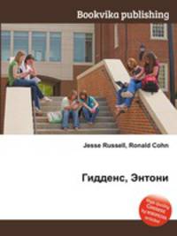 Гидденс, Энтони
