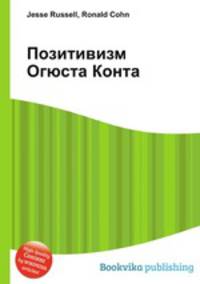 Позитивизм Огюста Конта