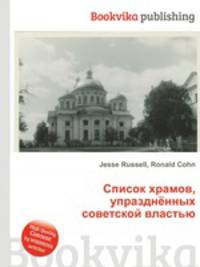 Список храмов, упразднённых советской властью