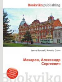 Макаров, Александр Сергеевич