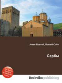 Сербы