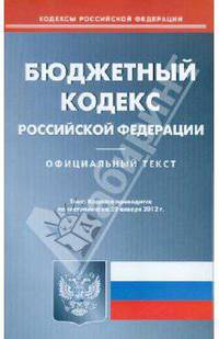 Бюджетный кодекс Российской Федерации. По состоянию на 20.01.2012