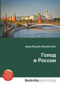 Голод в России