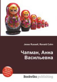 Чапман, Анна Васильевна