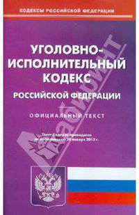 Уголовно-исполнительный кодекс РФ по состоянию на 20.01.12 года