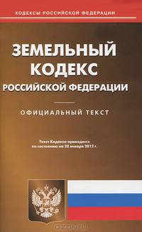 Земельный кодекс РФ по состоянию на 20.01.12 года