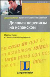 Деловая переписка на испанском: Образцы писем и стандартные формулировки: Учебное пособие / Пер. с нем. Ганиной Н.А.