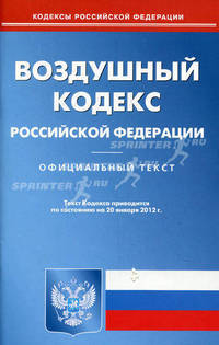 Воздушный кодекс Российской Федерации. По состоянию на 20.01.2012