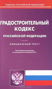 Градостроительный кодекс Российской Федерации. По состоянию на 26.01.2012