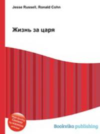 Жизнь за царя