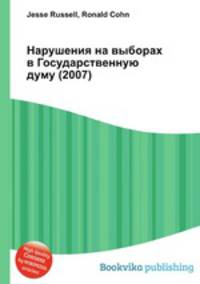 Нарушения на выборах в Государственную думу (2007)
