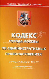 Кодекс города Москвы об административных правонарушениях. По состоянию на 20.01.2012