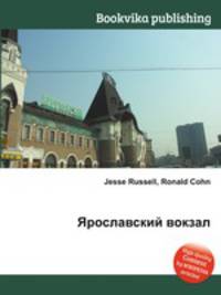 Ярославский вокзал