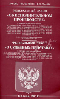 Федеральный закон "Об исполнительном производстве". Федеральный закон "О судебных приставах"