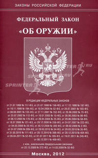 Федеральный закон "Об оружии"