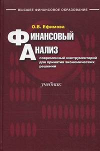 'Финансовый анализ: современный инструментарий для принятия экономических решений. Учебник для ВУЗов. 4-е изд., перераб
